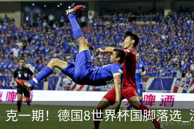 克一期！德国8世界杯国脚落选 渣叔：把这面旗赢回来