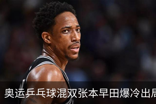 奥运乒乓球混双张本早田爆冷出局 朝鲜成大黑马