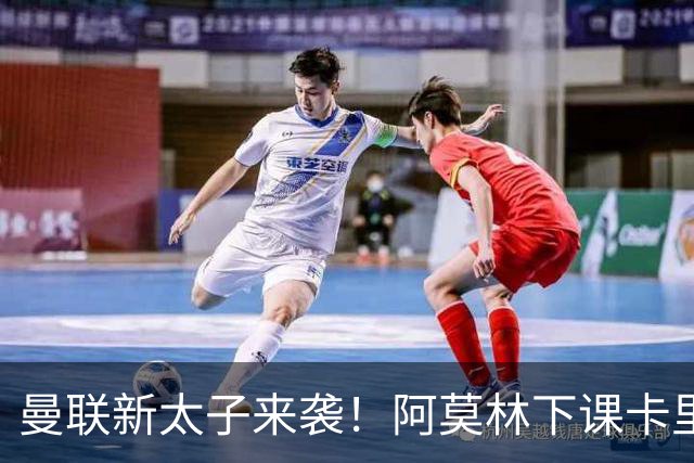 曼联新太子来袭！阿莫林下课卡里克上任，梅努直接续约到2031年
