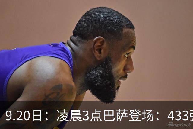 9.20日：凌晨3点巴萨登场：433强攻！目标西甲7连胜36岁门将首发